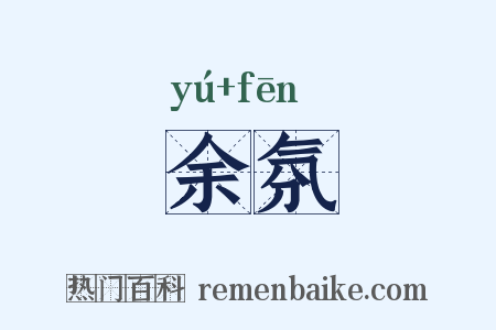 余氛是什么意思的图片
